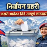 नेपाल प्रहरीले फाल्गुन २१ गतेको निर्वाचनको लागि १ लाख ३३ हजार ९८० जना निर्वाचन प्रहरीको लागि भर्ना खोलेको छ।