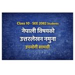 Class 10 - SEE 2082 Students नेपाली विषयको उत्तरलेखन नमुनाउपयोगी सामग्री