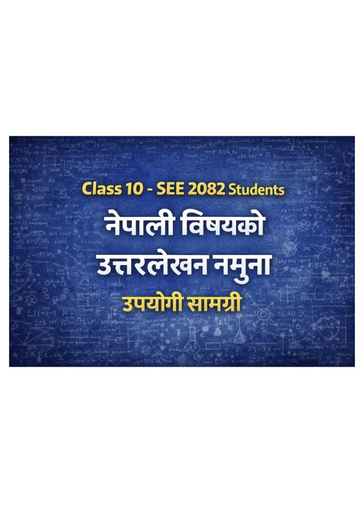 Class 10 - SEE 2082 Students नेपाली विषयको उत्तरलेखन नमुनाउपयोगी सामग्री