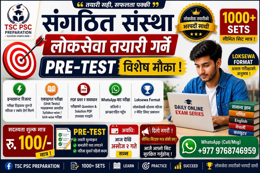 संगठित संस्था लोकसेवा तयारी गर्ने दैनिक अनलाइन परीक्षा
