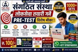 संगठित संस्था लोकसेवा तयारी गर्ने दैनिक अनलाइन परीक्षा