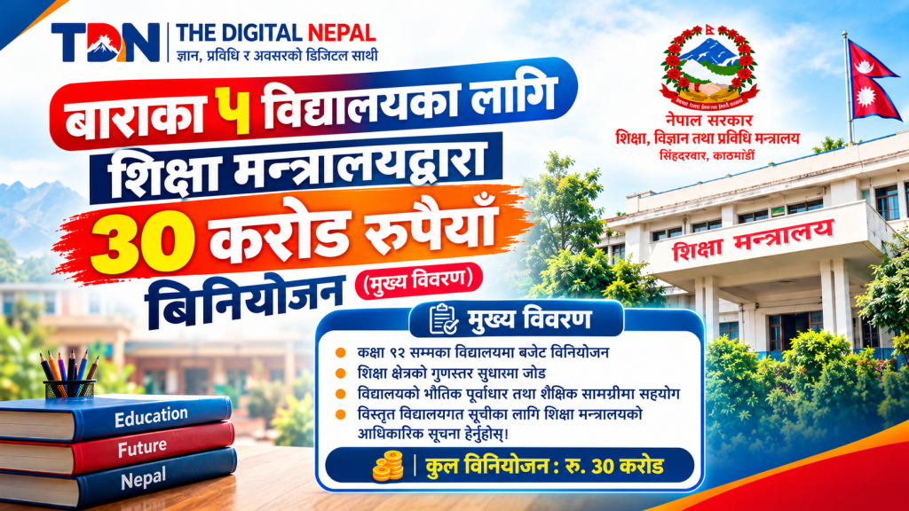 बाराका ५ विद्यालयका लागि शिक्षा मन्त्रालयद्वारा ३० करोड रुपैयाँ बिनियोजन, (सुचि सहित)